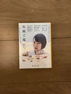 短編工場 集英社文庫