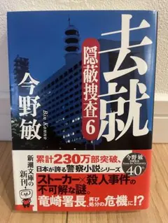 去就