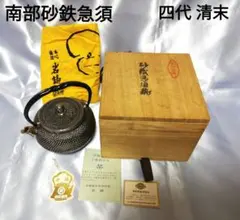 南部砂鉄急須/四代清末　本人作　霰紋様　未使用保管品　共箱/共布のサムネイル