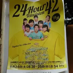 嵐24時間テレビ総合司会時04・08・12・13年の入手困難非売品 ポスター 嵐24時間テレビ総合司会時04・08・12・13年の入手困難非売品