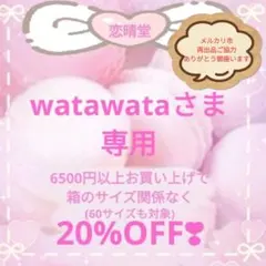 watawataさま専用