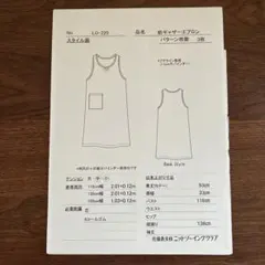 佐藤貴美枝 ニットソーイングクラブ 型紙　LO-220前ギャザーエプロンのサムネイル