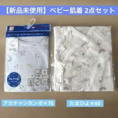 【新品未使用】アカチャンホンポ 70cm 肌着 & たまひよ肌着60cmセット