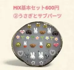 MIX基本セット600円　②うさぎとサブパーツ　ネイルパーツ