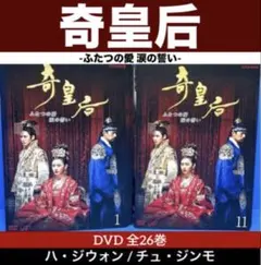奇皇后-ふたつの愛 涙の誓い- DVD 全26巻 ハ・ジウォン - メルカリ
