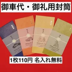 【T様専用】お車代　御車代　トレーシングペーパー　結婚式　御車代封筒