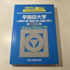2022 早稲田大学 基幹理工・創造理工・先進理工学部　青本