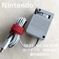 【純正】ニンテンドー 3DS 2DS DSi用ACアダプタWAP-002