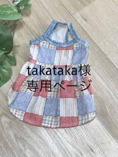 犬服ハンドメイド　takataka様専用ページ