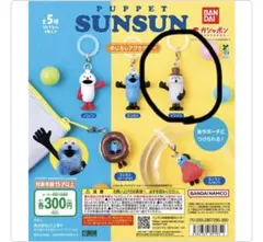 PUPPET SUNSUN めじるしチャーム
