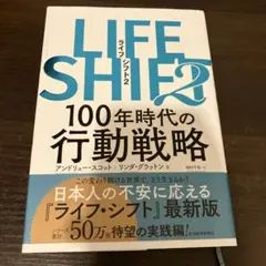 LIFE SHIFT 2 100年時代の行動戦略