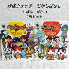 妖怪ウォッチ むかしばなし ～にほんのおはなし～せかいのおはなし　2冊セット