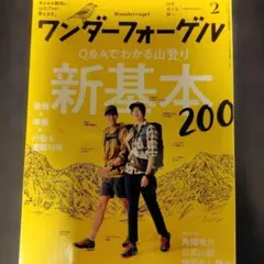 ワンダーフォーゲル 2018年2月号 特集「Q&Aでわかる山登り 新基本200」