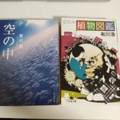 有川浩 作品2冊セット 空の中 植物図鑑