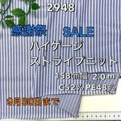 NO,2948 158㎝幅 2.0m ハイゲージストライプニット