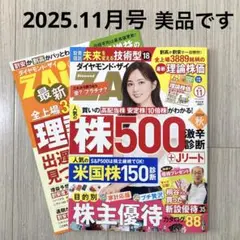 【ダイヤモンド・ザイ 2025.11】雑誌類まとめ売り可です