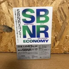 SBNRエコノミー 心の豊かさから生まれる新たなマーケット