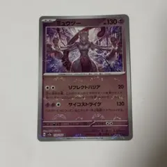 ミュウツー　モンスターボールミラー　151 ポケモンカード