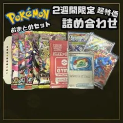 早い者勝ち ポケカおまとめセット ポケモンカード 値下げ不可