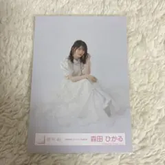 櫻坂46 森田ひかる 自業自得 ジャケット写真衣装 生写真 座り