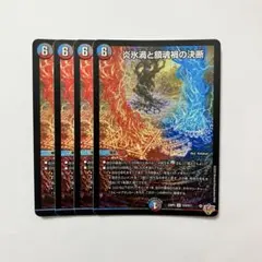 2026年最新】炎氷渦と鎮魂禍の決断の人気アイテム - メルカリ