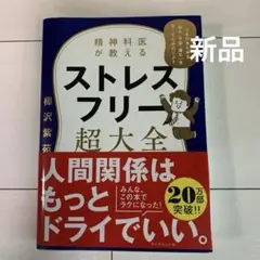 精神科医が教える ストレスフリー超大全 新品未使用