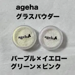 【美品】アゲハ　グラスパウダー　2個セット　ミラーパウダー　オーロラパウダーのサムネイル