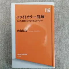 ホワイトカラー消滅 : 私たちは働き方をどう変えるべきか