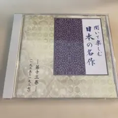 ユーキャン聞いて楽しむ日本の名作 全16巻 - メルカリ