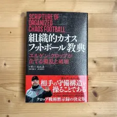 美品 リヴァプール クロップ監督 サッカー 【 組織的カオスフットボール教典 】のサムネイル