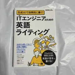 生成AIで効率的に書く! ITエンジニアのための英語ライティング