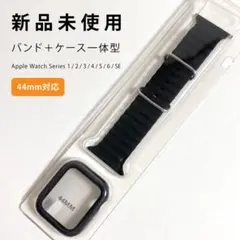 Apple Watch 44mm バンド+ケースセット 一体型 新品