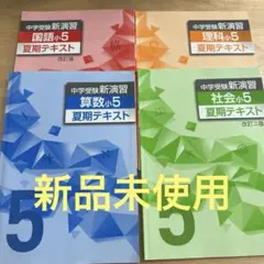 2026年最新】新演習 小5 算数の人気アイテム - メルカリ