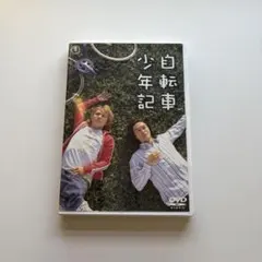 自転車少年記 DVD 安田章大　丸山隆平　関ジャニ　super eight