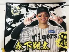 勝利時限定タオル　森下