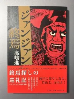 【最終値下げです】初版　ジァンジァン終焉