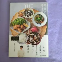 THE 藤井定食 料理本