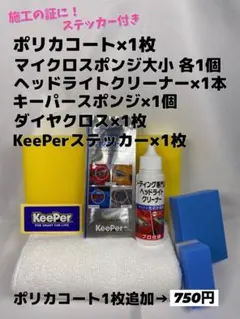 【キーパー技研正規品】★ポリカコート1枚◎付属品◎施工手順書【Cセット】のサムネイル