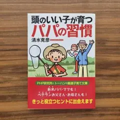 頭のいい子が育つパパの習慣