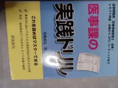 医事課の実践ドリル