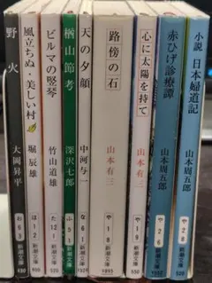 【9冊セット】 文庫本まとめうり　山本周五郎 堀辰雄 大岡昇平 他