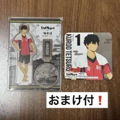 ハイキュー 極楽湯 黒尾鉄朗 セット