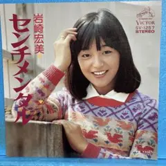 岩崎宏美／二十才前／ザ・マン／EPレコード7544 - メルカリ
