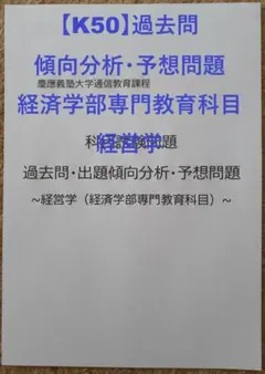 慶應通信　科目試験　過去問・予想問題　経済学部専門科目　15年分 慶應通信 科目試験 過去問・予想問題 経済学部専門科目 15年分