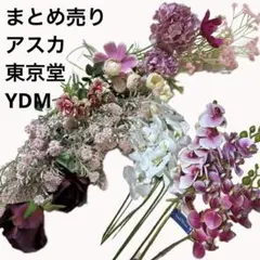 アーティフィシャルフラワー　まとめ売り