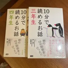 10分で読めるお話 三年生・四年生セット