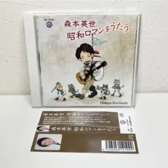 森本英世　昭和ロマンをうたう　CD　廃盤　入手困難品 森本英世 昭和ロマンをうたう CD 廃盤 入手困難品 - メルカリ