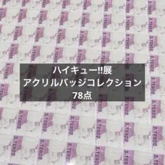 ハイキュー!! ハイキュー!!展 アクリルバッジコレクション 天童覚