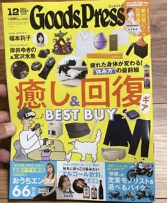 Goods Press 12月号