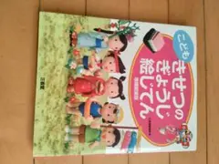 ◆ こども きせつのぎょうじ絵じてん 増補新装版 三省堂 編修所 編 知育絵本